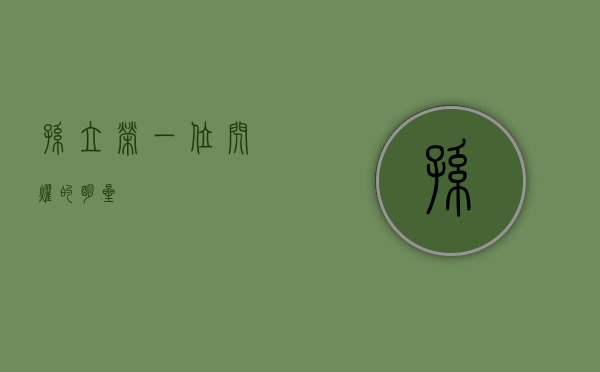 孙立荣，一位闪耀的明星