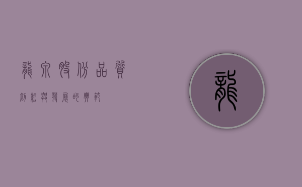 龙泉股份，品质、创新与发展的典范