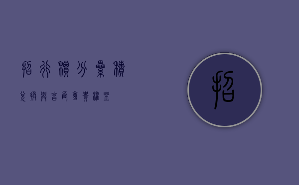招行积分，累积、兑换与享受尊贵权益