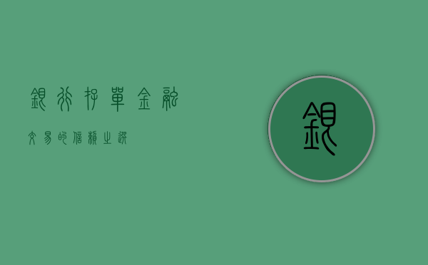 银行存单，金融交易的信赖之选