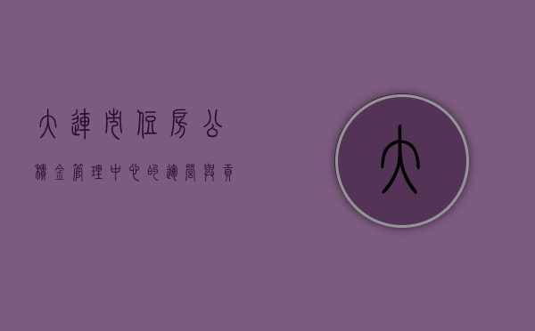 大连市住房公积金管理中心的运营与贡献