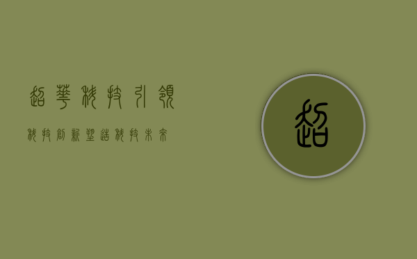 超华科技，引领科技创新，塑造科技未来