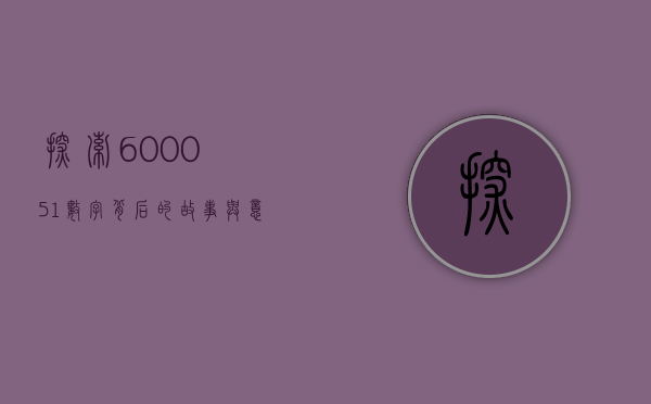 探索600051，数字背后的故事与意义