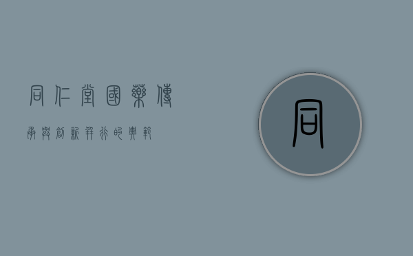 同仁堂国药，传承与创新并行的典范