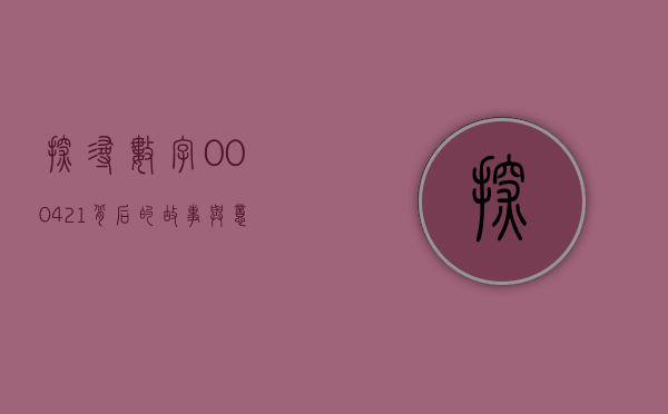 探寻数字000421背后的故事与意义