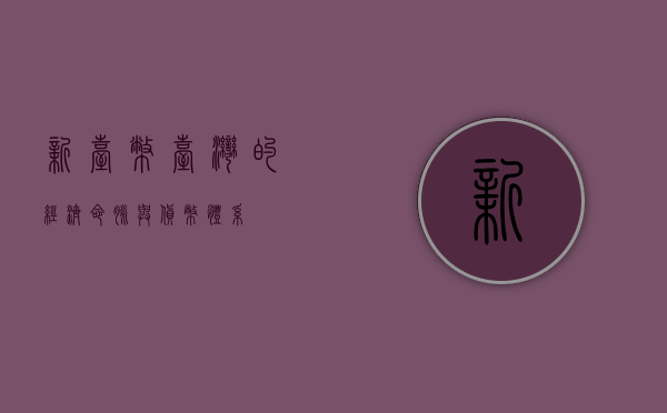 新台币，台湾的经济命脉与货币体系