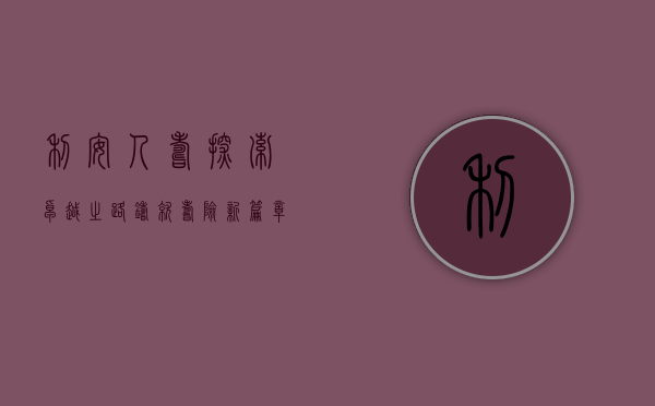 利安人寿，探索卓越之路，铸就寿险新篇章