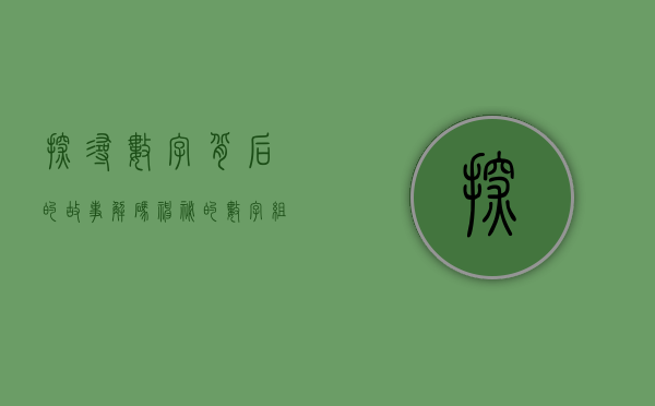 探寻数字背后的故事，解码神秘的数字组合002154