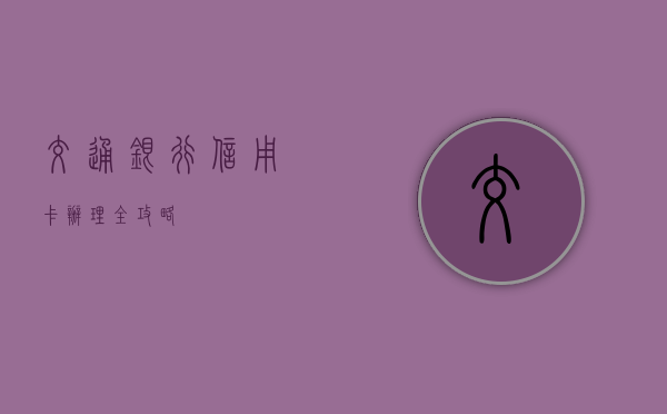 交通银行信用卡办理全攻略