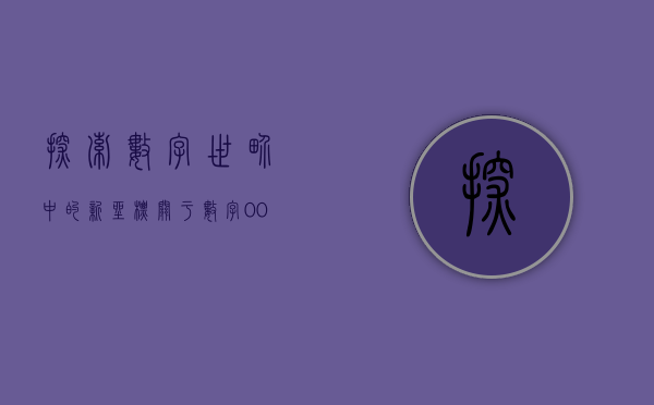 探索数字世界中的新坐标,关于数字002790的奥秘
