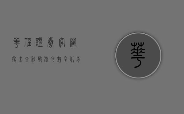 华福证券官网,探索金融服务的数字化前沿