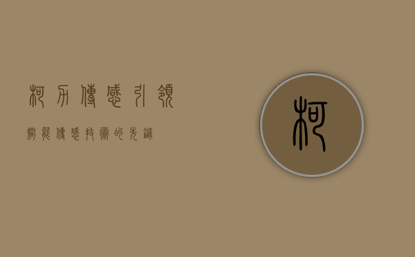 柯力传感，引领智能传感技术的先锋