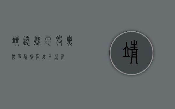 靖远煤电股票，深度解析与前景展望