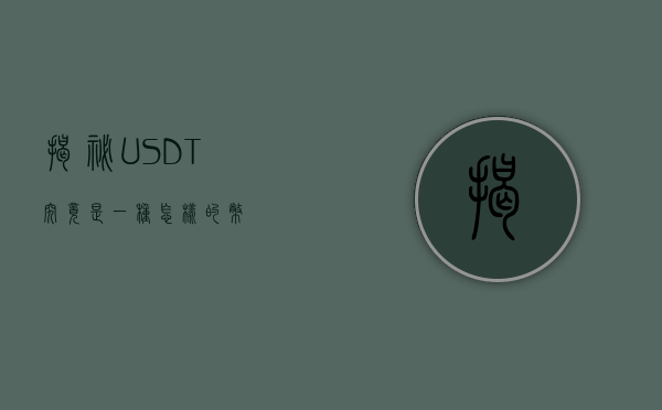 揭秘USDT，究竟是一种怎样的币？