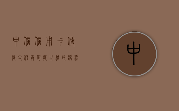 中信信用卡，便捷支付与智能生活的桥梁