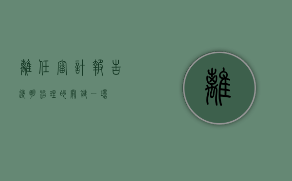 离任审计报告，透明治理的关键一环