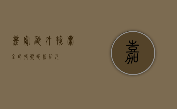 嘉实海外，探索全球投资的新纪元
