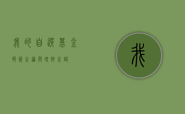 我的自选基金，投资之道与理财之路
