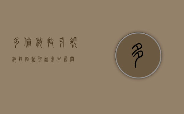 多伦科技，引领科技创新，塑造未来蓝图