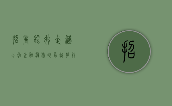 招商银行武汉分行，金融服务的卓越典范