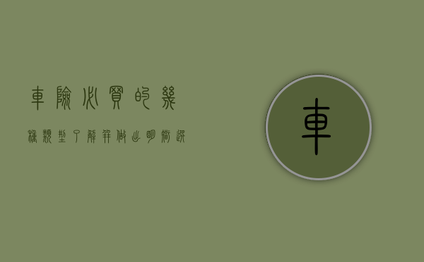 车险必买的几种类型，了解并做出明智选择