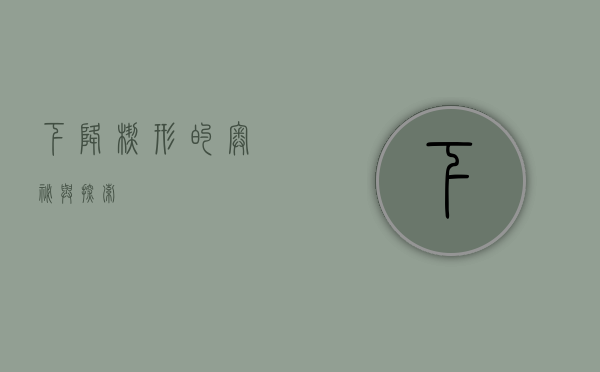 下降楔形的奥秘与探索