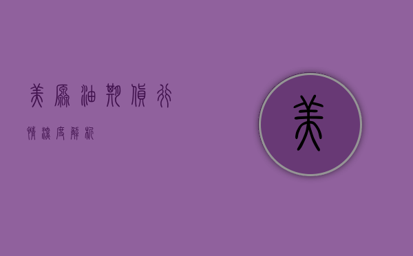 美原油期货行情深度解析