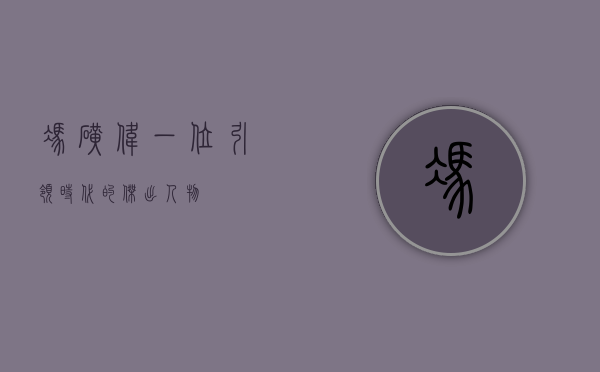 冯矿伟，一位引领时代的杰出人物