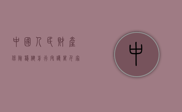 中国人民财产保险，稳健前行，守护万千家庭