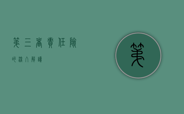 第三者责任险的深入解读