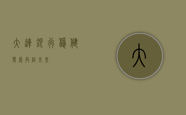 大连银行，稳健发展，共创未来