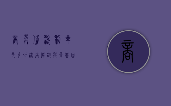 商业贷款利率是多少，深度解析与影响因素