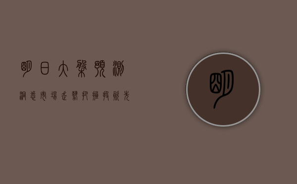 明日大盘预测,洞悉市场走势,把握投资先机