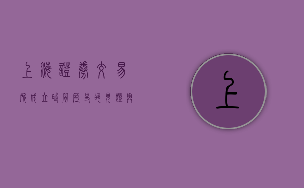 上海证券交易所成立时间，历史的见证与未来的展望