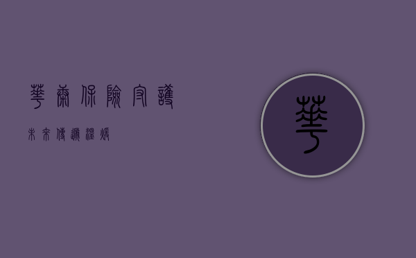 华康保险，守护未来，传递温暖