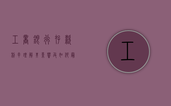 工商银行存款利率，理解其影响及如何最大化收益
