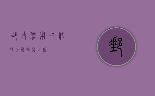 邮政信用卡，便捷金融，畅享生活