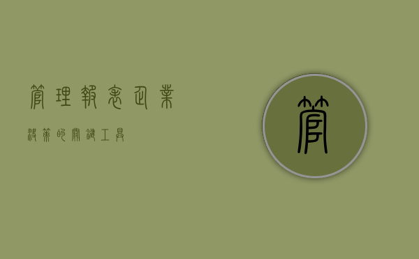 管理报表，企业决策的关键工具