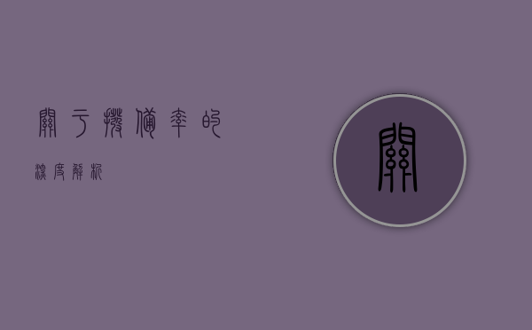 关于拨备率的深度解析