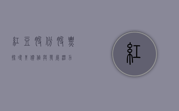 红豆股份股票，探寻其价值与发展潜力