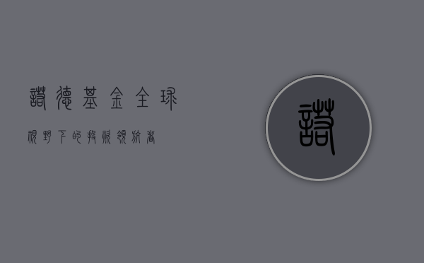 诺德基金，全球视野下的投资领航者