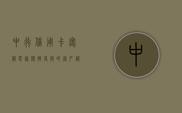 中行信用卡客服电话，便捷、高效的客户服务体验