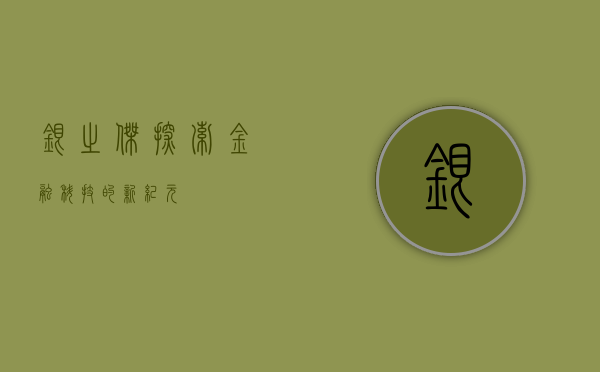 银之杰，探索金融科技的新纪元