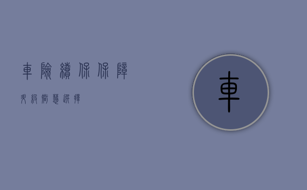 车险续保，保障升级，智慧选择