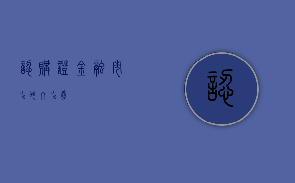 认购证，金融市场的入场券