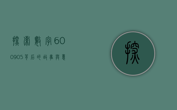 探索数字600905背后的故事与意义