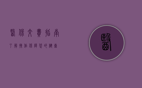 医保交费指南，了解、操作、保障您的健康