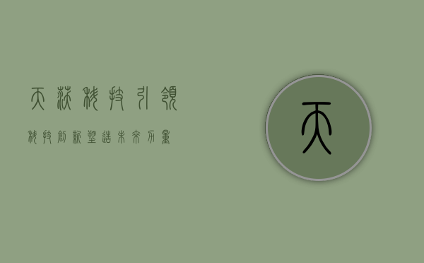 天沃科技，引领科技创新，塑造未来科技新纪元