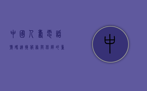中国人寿电话号码，连接服务与保障的重要桥梁