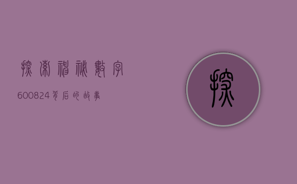 探索神秘数字600824背后的故事